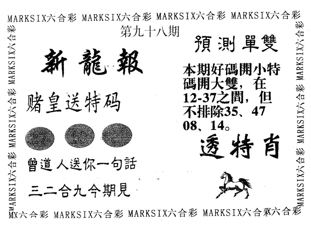 六合彩098期新龙报(黑白)