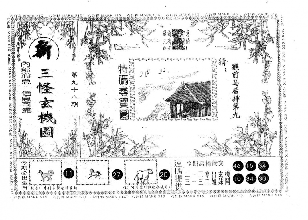 六合彩098期新三怪(黑白)