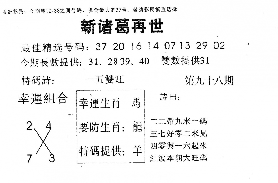 六合彩098期新诸葛(黑白)