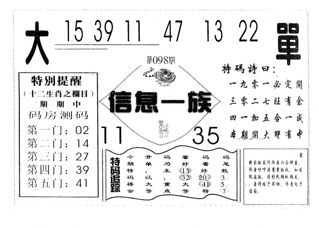 六合彩098期信息一族(黑白)