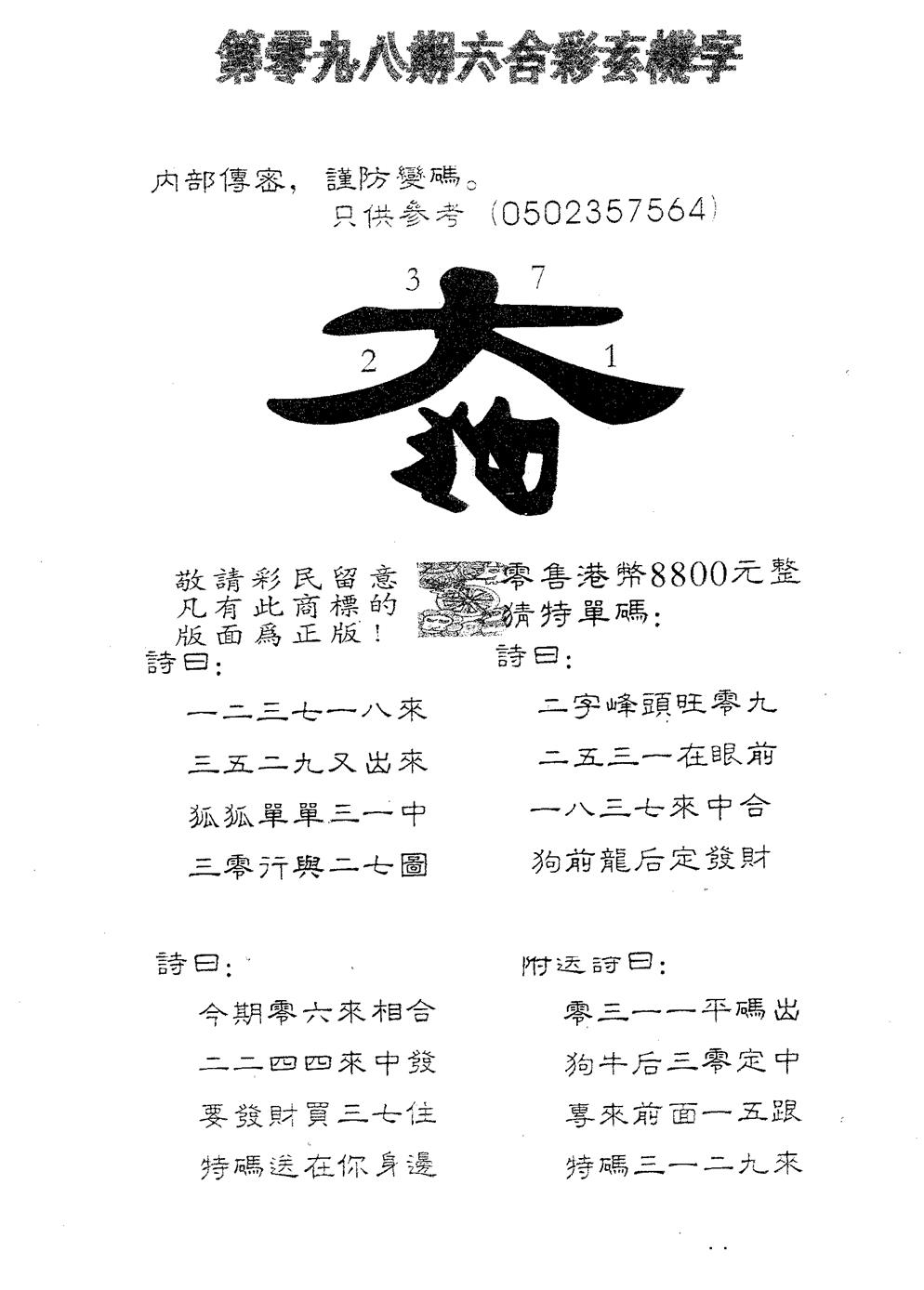 六合彩098期玄机字888(黑白)