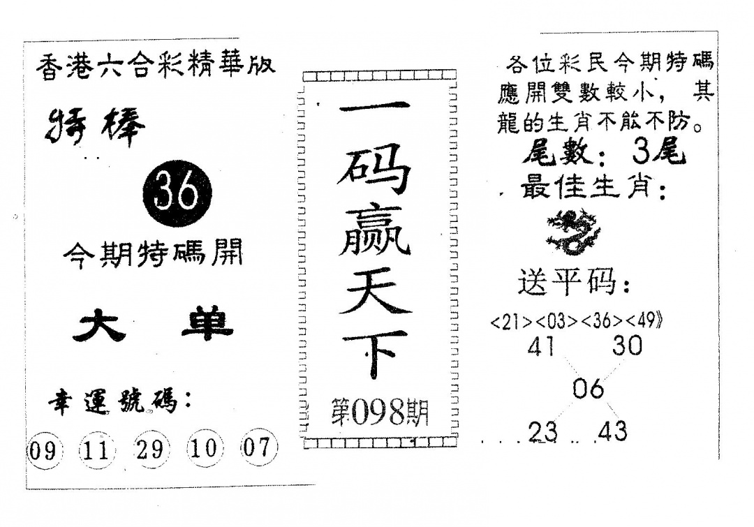 六合彩098期一码赢天下(黑白)