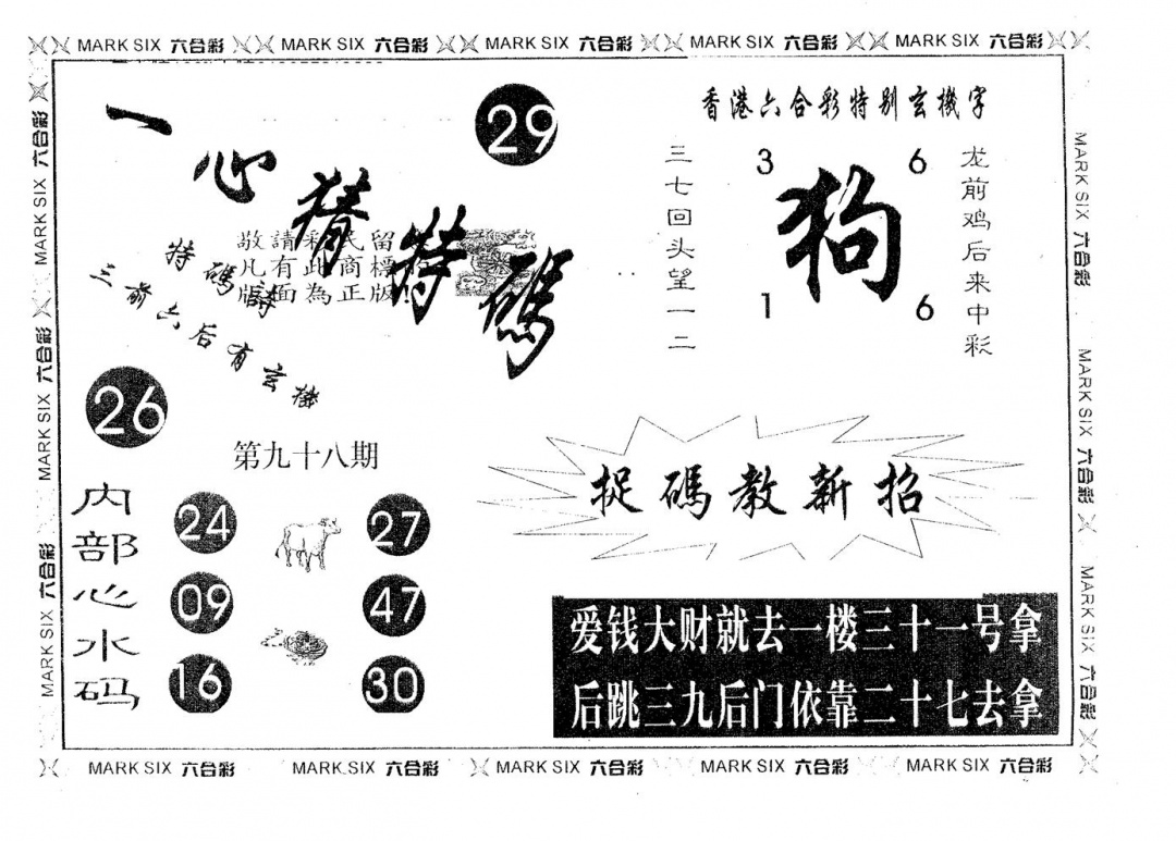 六合彩098期一心猜特码(黑白)