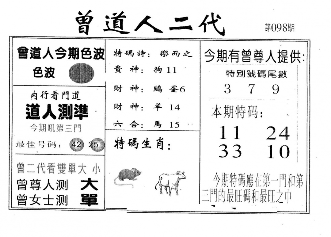 六合彩098期曾二代(黑白)
