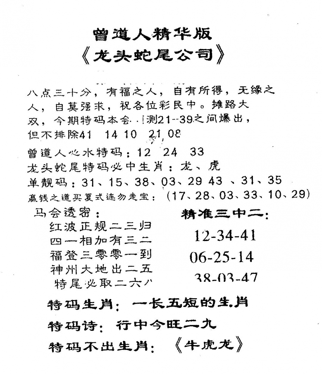 六合彩098期龙蛇精华(黑白)