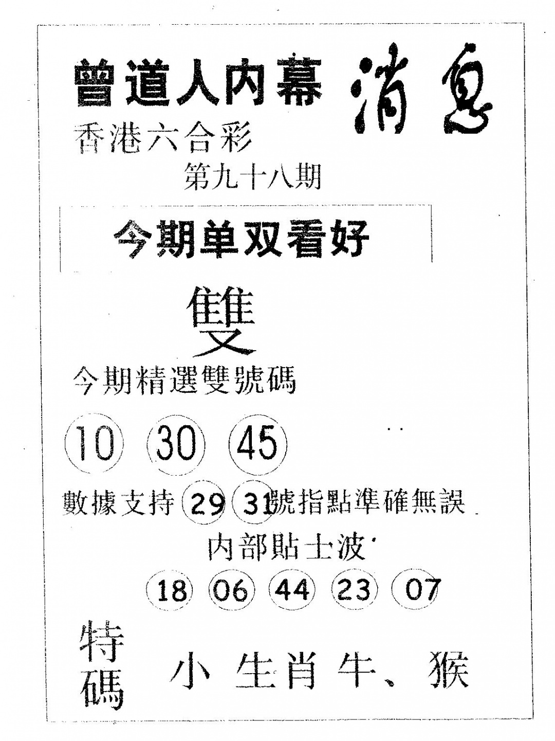 六合彩098期内幕消息(黑白)