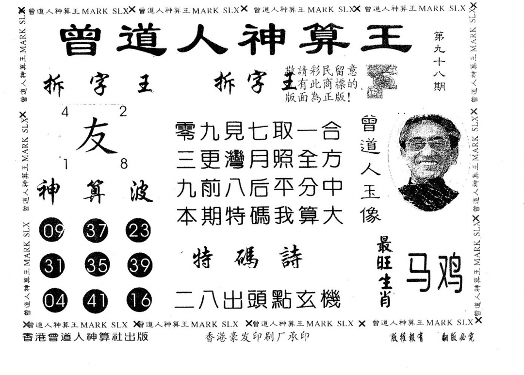 六合彩098期曾道人神算王(黑白)