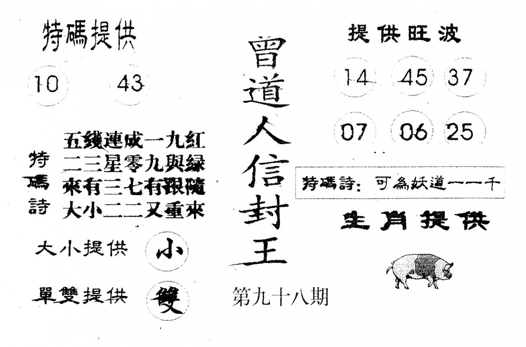 六合彩098期曾信封王(黑白)