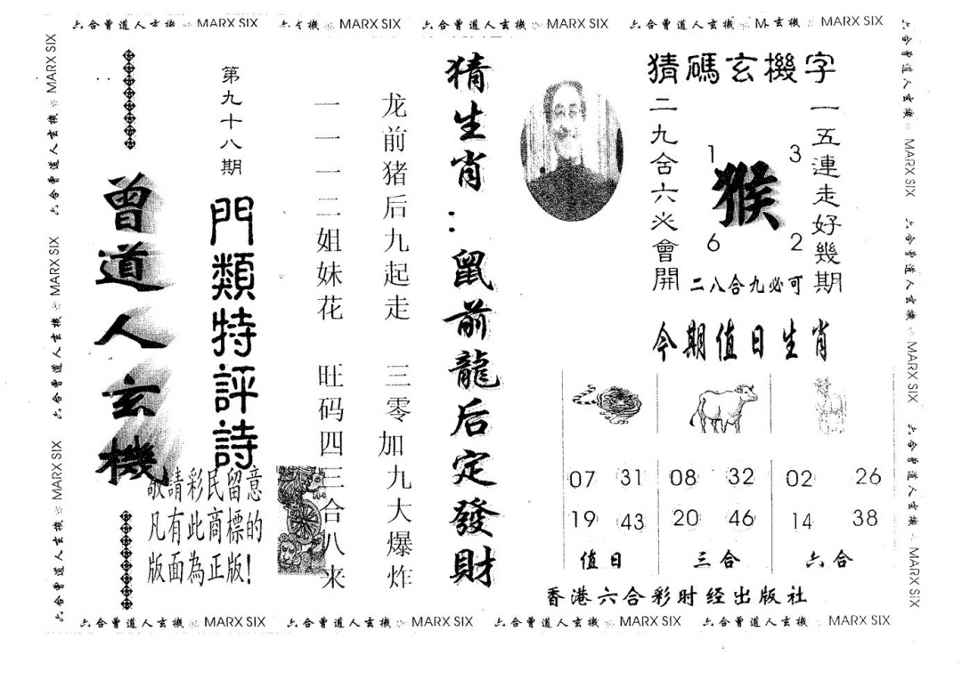 六合彩098期曾玄机(黑白)