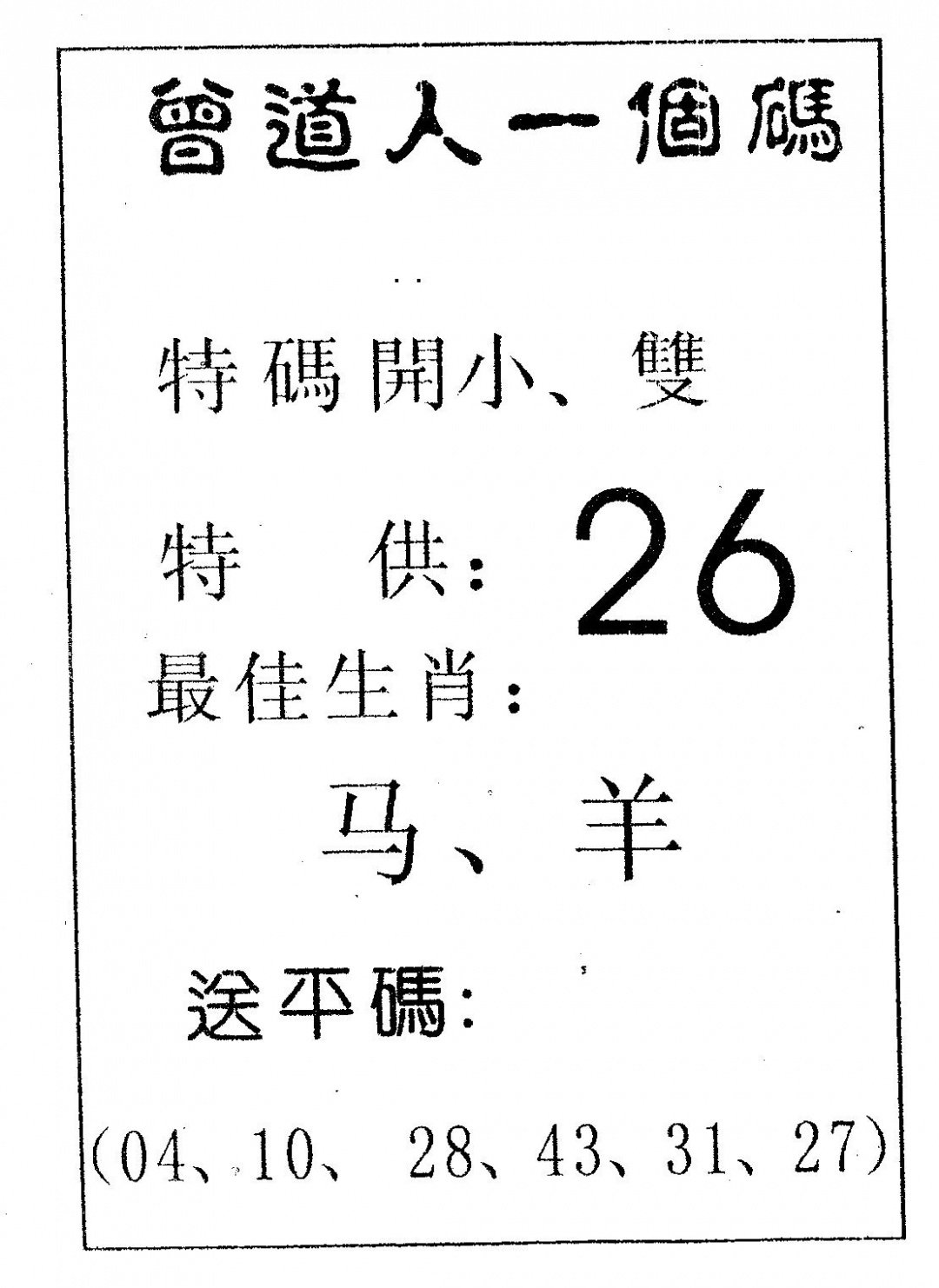 六合彩098期曾一个码(黑白)