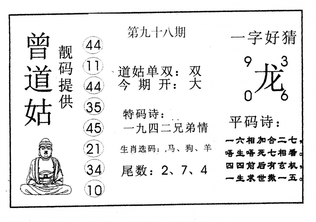 六合彩098期曾道姑(黑白)