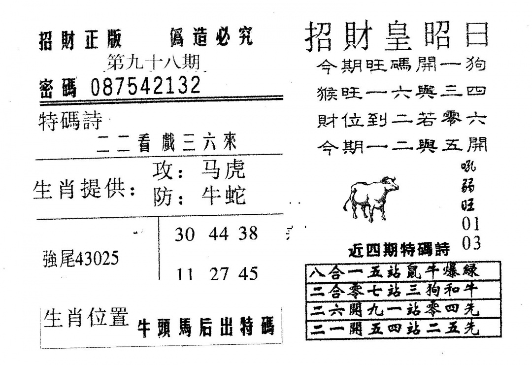 六合彩098期招财皇(黑白)