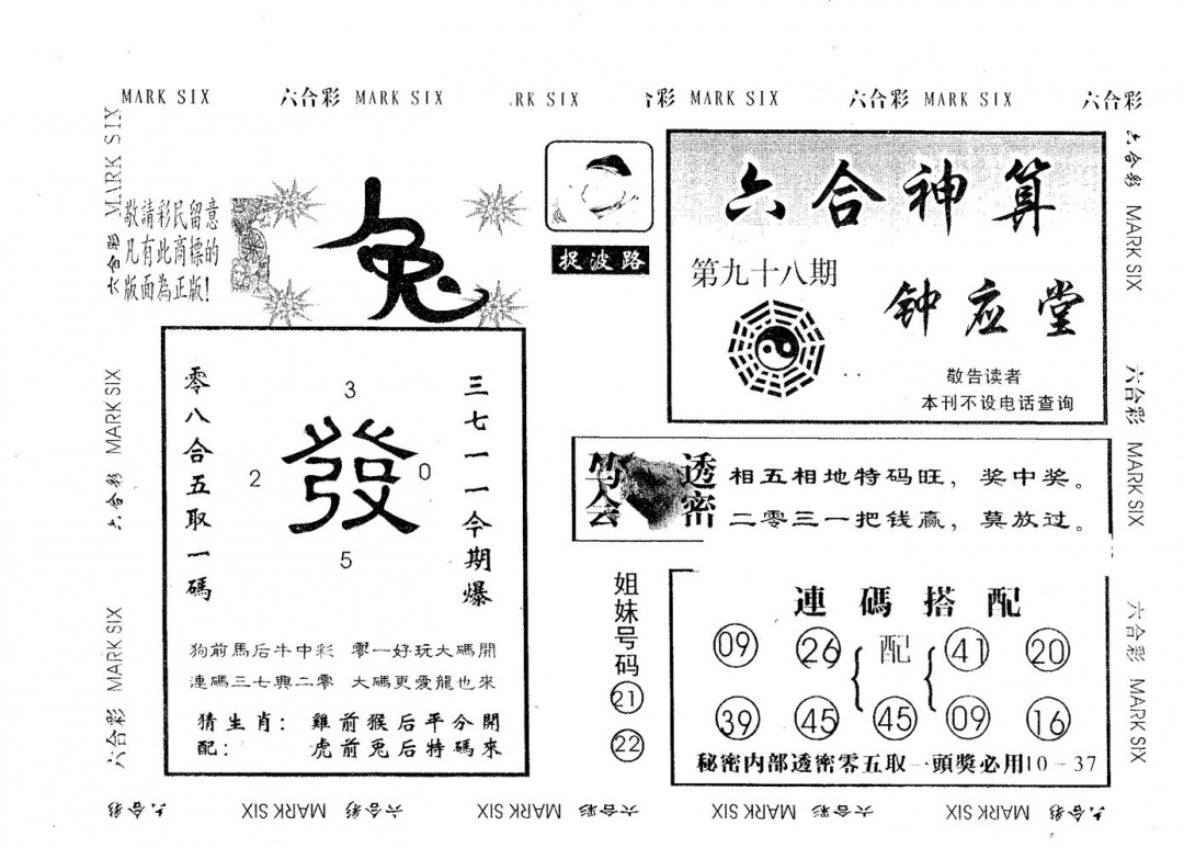 六合彩098期钟应堂(黑白)