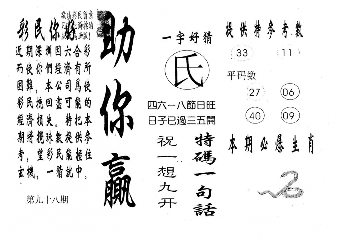 六合彩098期助你赢(黑白)