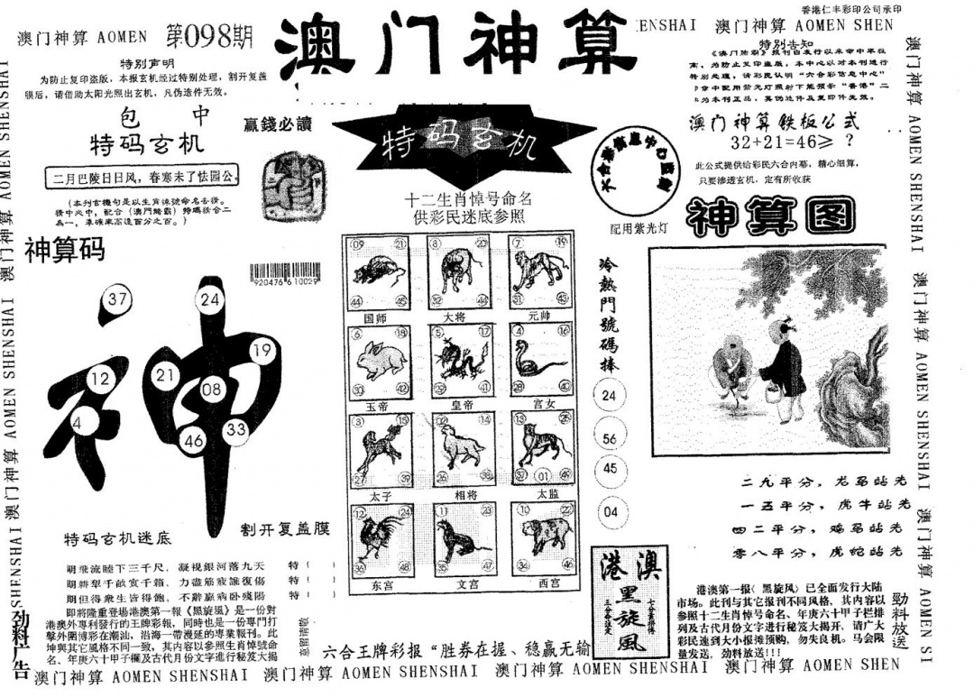 六合彩098期澳门神算(黑白)