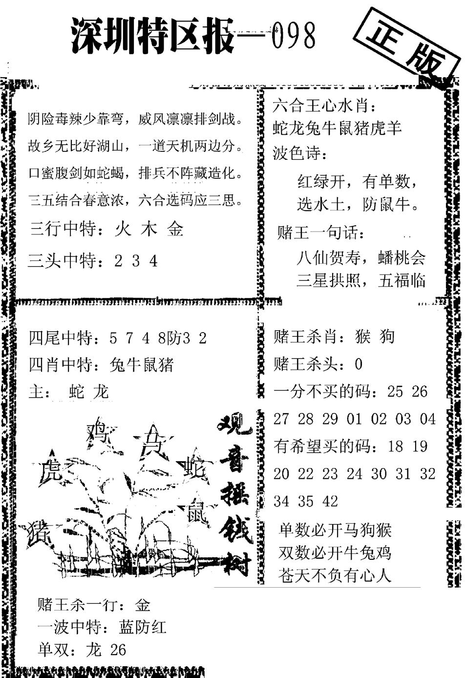 六合彩098期深圳特区报A(黑白)