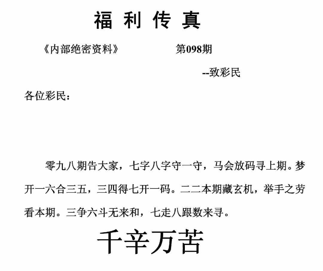 六合彩098期福利传真(正版)(黑白)