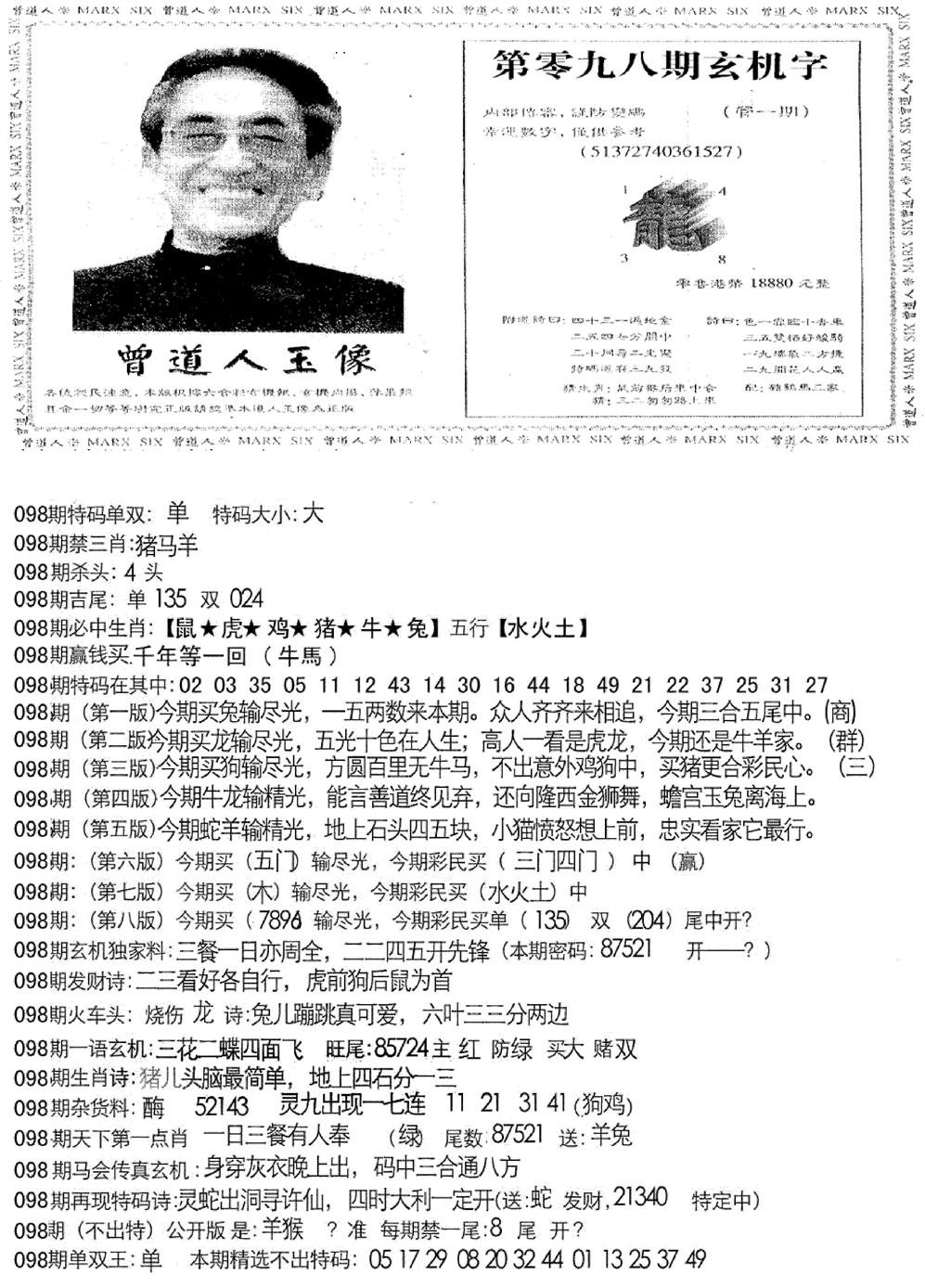 六合彩098期曾道人玄机字(新图)(黑白)