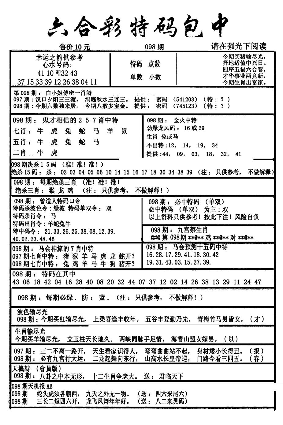六合彩098期六合彩特码包中(新图)(黑白)