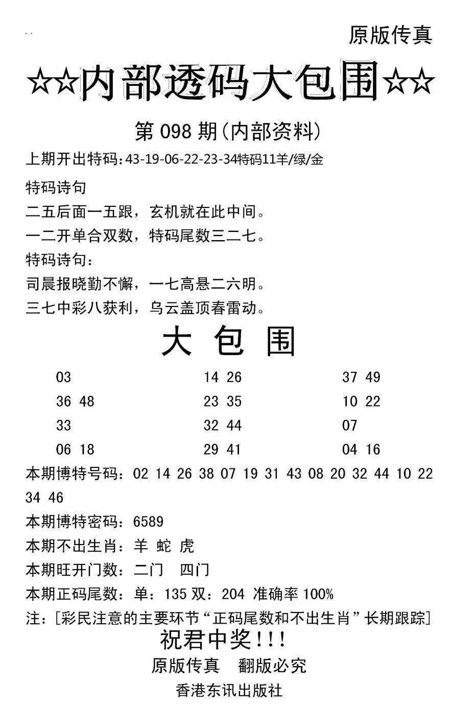 六合彩098期内部透码大包围(新图)(黑白)