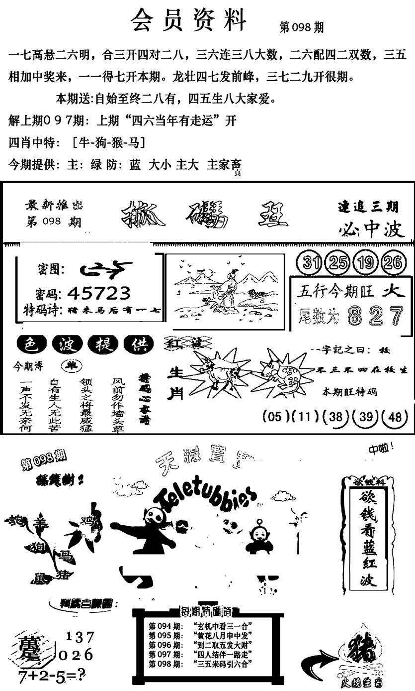 六合彩098期新版会员资料(新图)(黑白)
