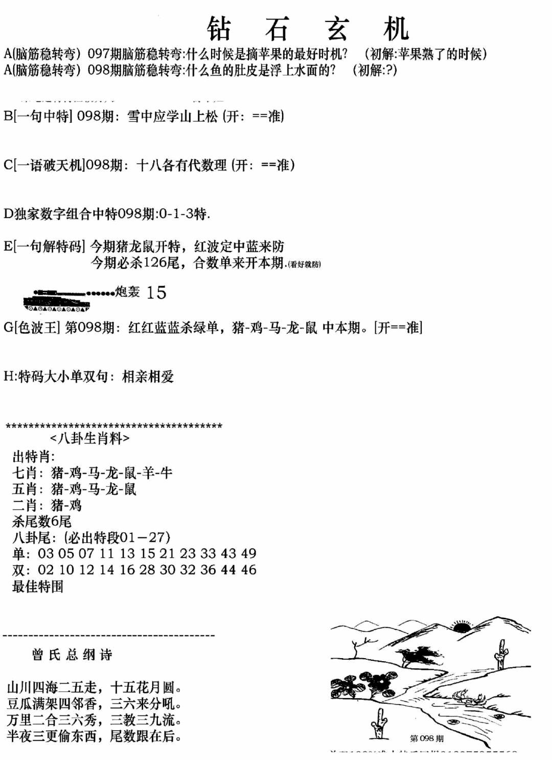 六合彩098期钻石玄机A(新图)(黑白)