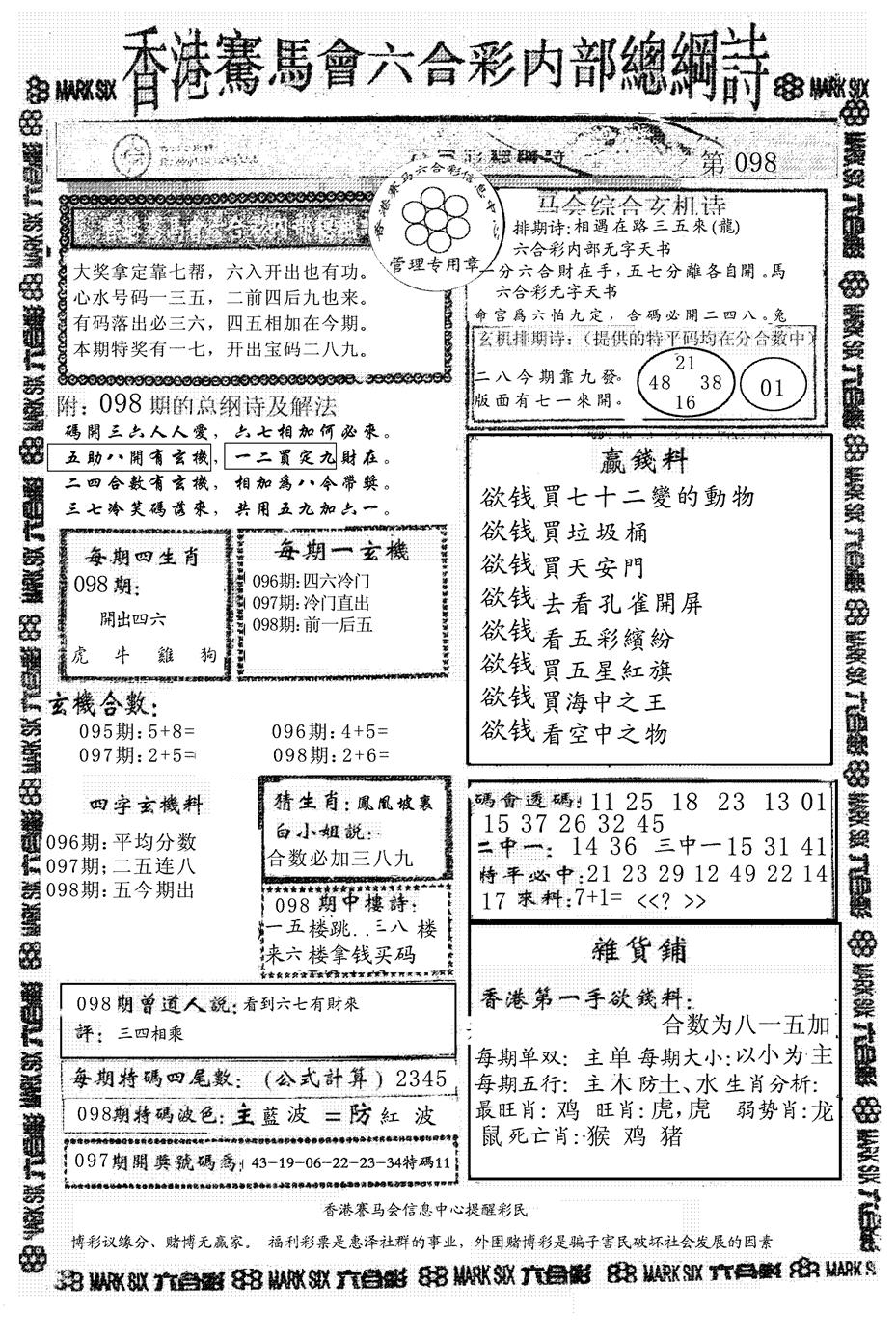 六合彩098期另版马会总纲诗(黑白)