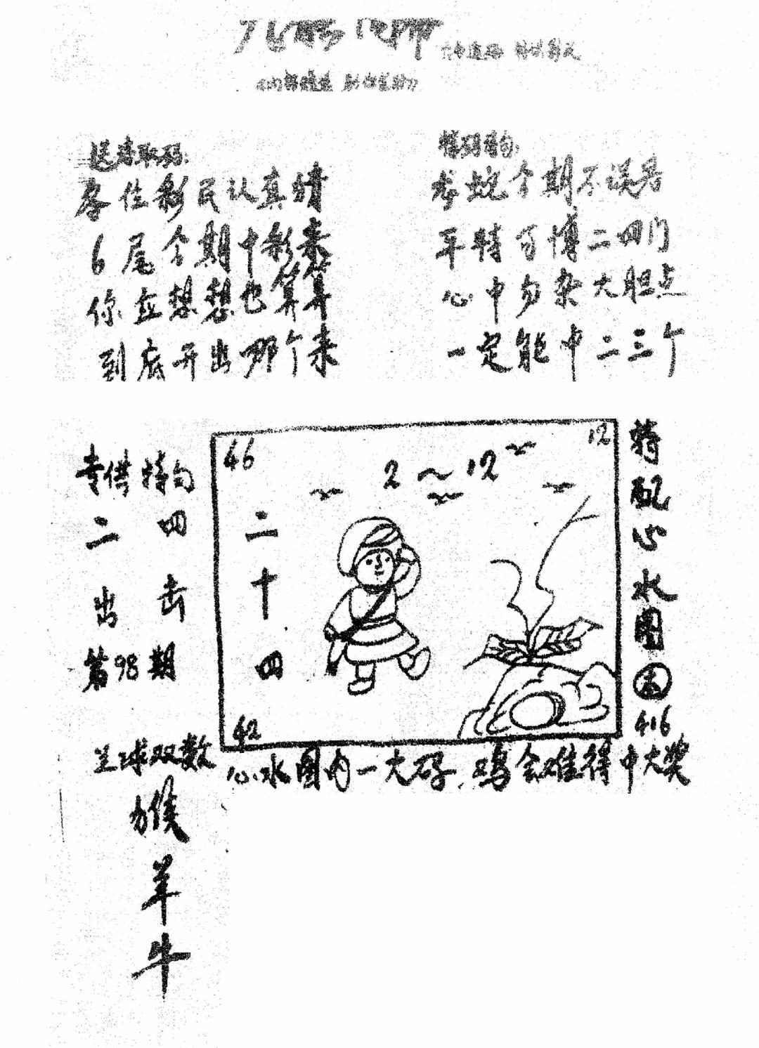 六合彩098期香港九龙传真3(手写版)(黑白)