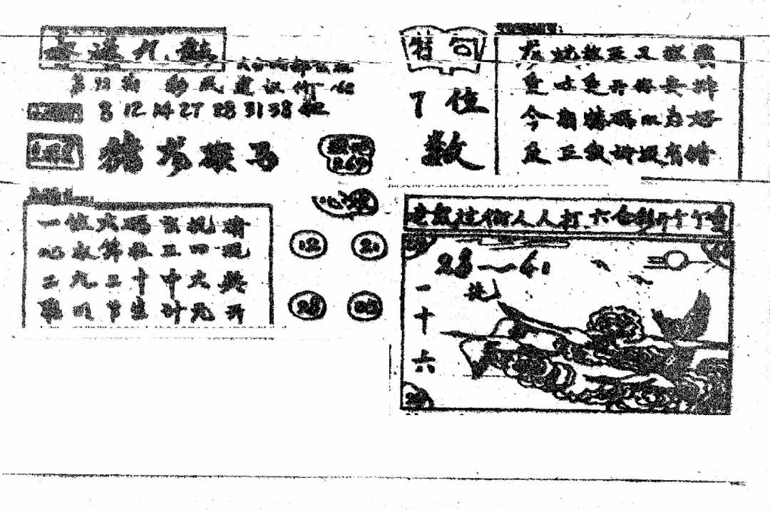 六合彩098期香港九龙传真4(手写版)(黑白)