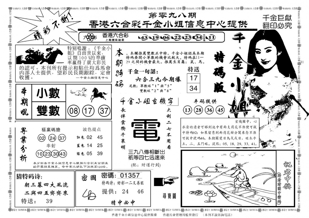 六合彩098期千金小姐A(新)(黑白)