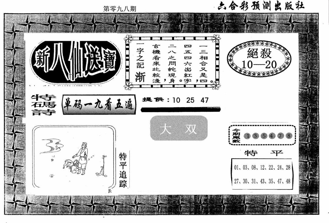 六合彩098期新八仙(黑白)
