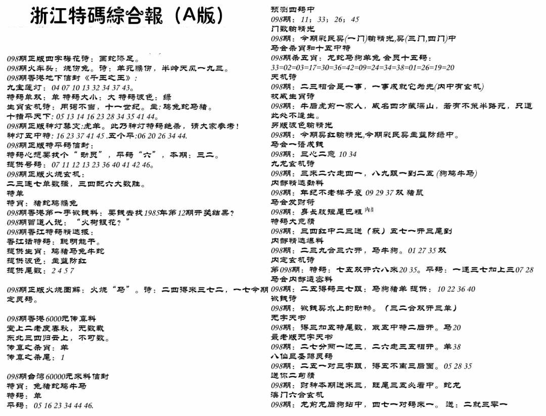 六合彩098期浙江特码综合报A(黑白)