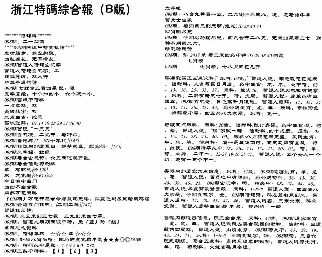 六合彩098期浙江特码综合报B(黑白)