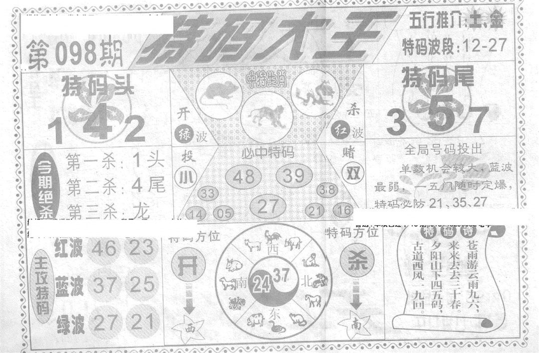 六合彩098期特码大王(新图)(黑白)
