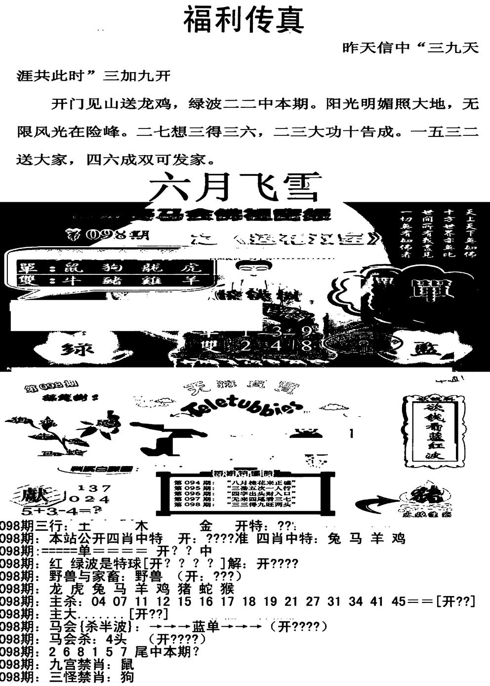 六合彩098期福利传真增大版(新图)(黑白)