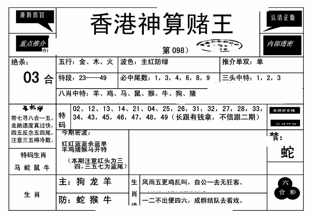 六合彩098期香港神算赌王(新)(黑白)