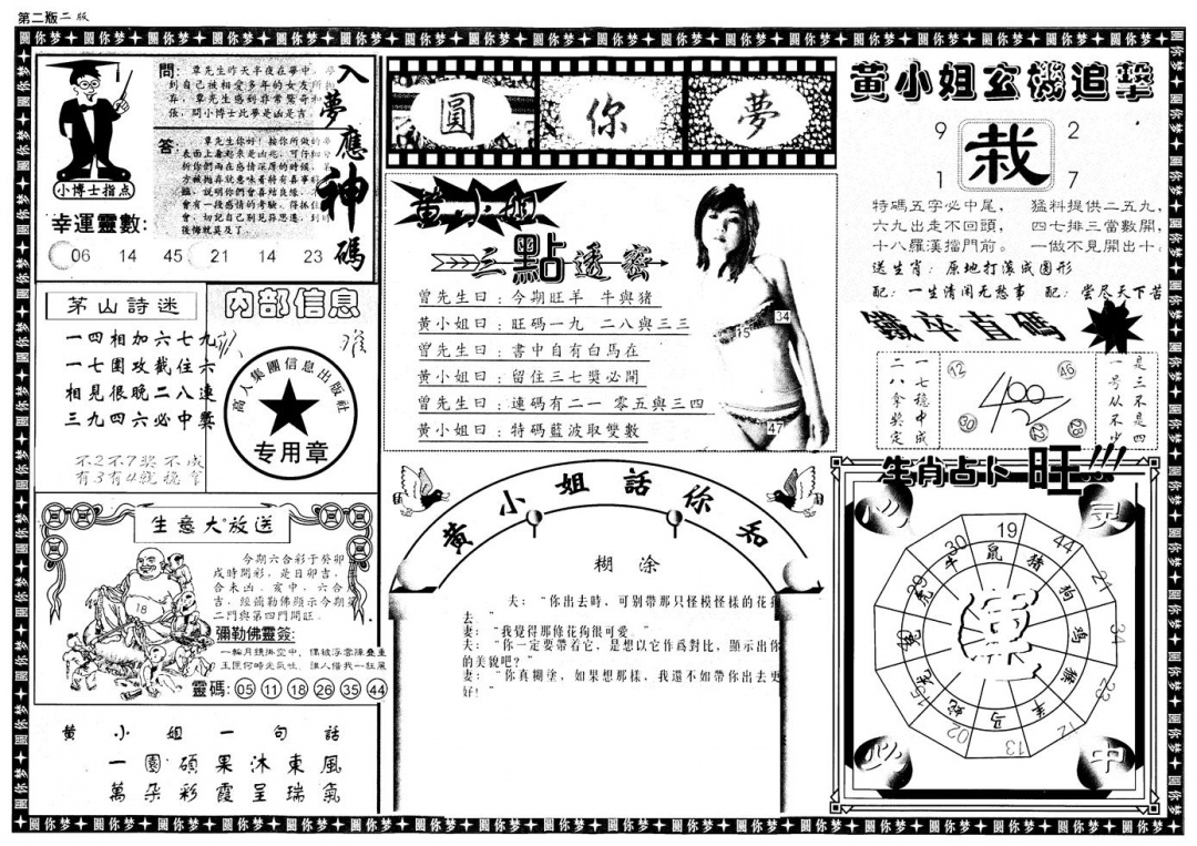 六合彩098期新版六合圆你梦B(黑白)