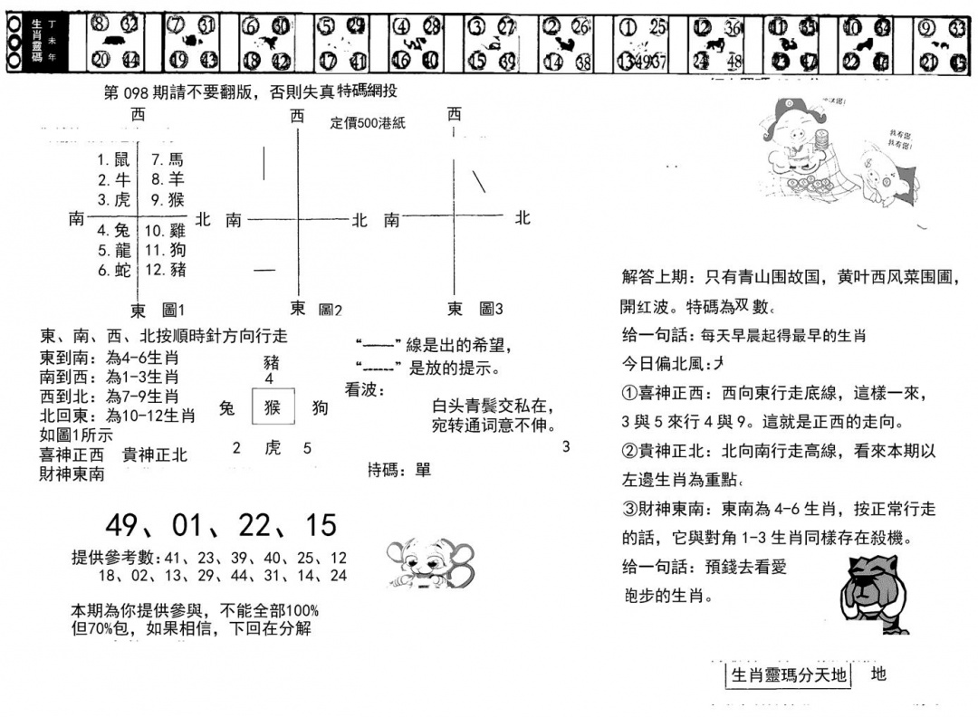 六合彩098期正版澳门足球报(黑白)