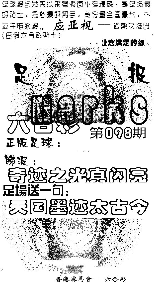 六合彩098期足球报(黑白)