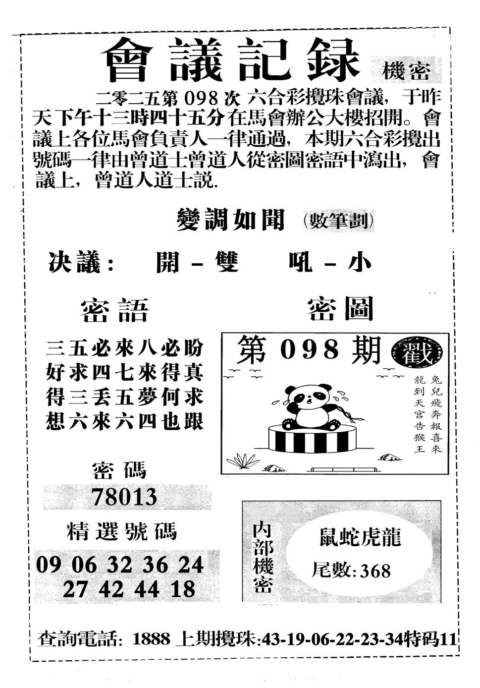 六合彩098期会议记录(黑白)