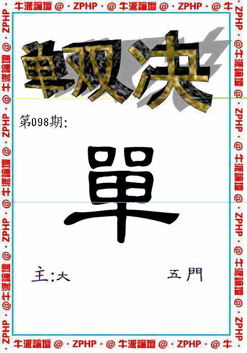 六合彩098期牛派系列2(黑白)