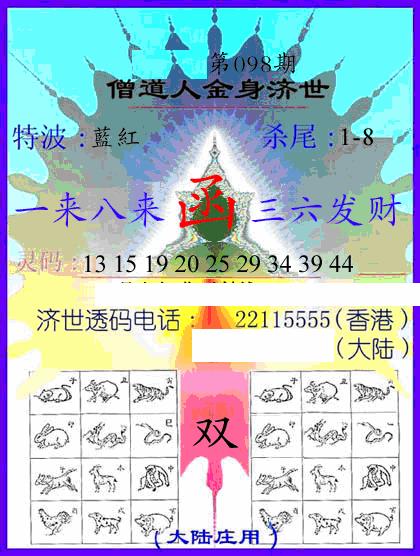 六合彩098期牛派金身济世(黑白)