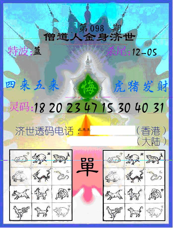 六合彩098期另金身济世(黑白)
