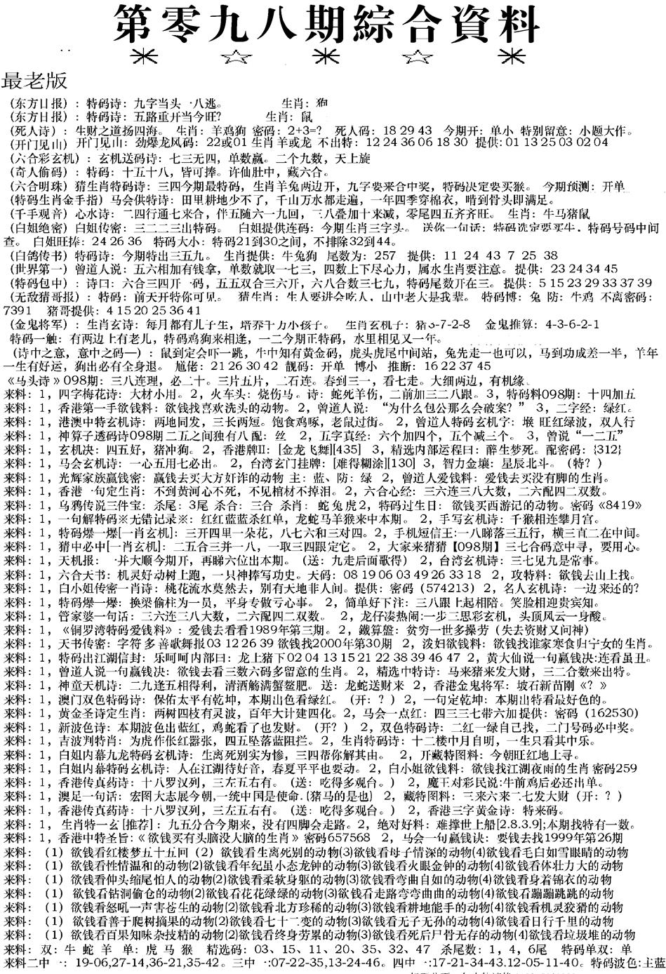 六合彩098期来料综合A(黑白)