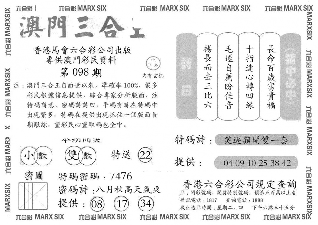 六合彩098期澳门三合王A(黑白)