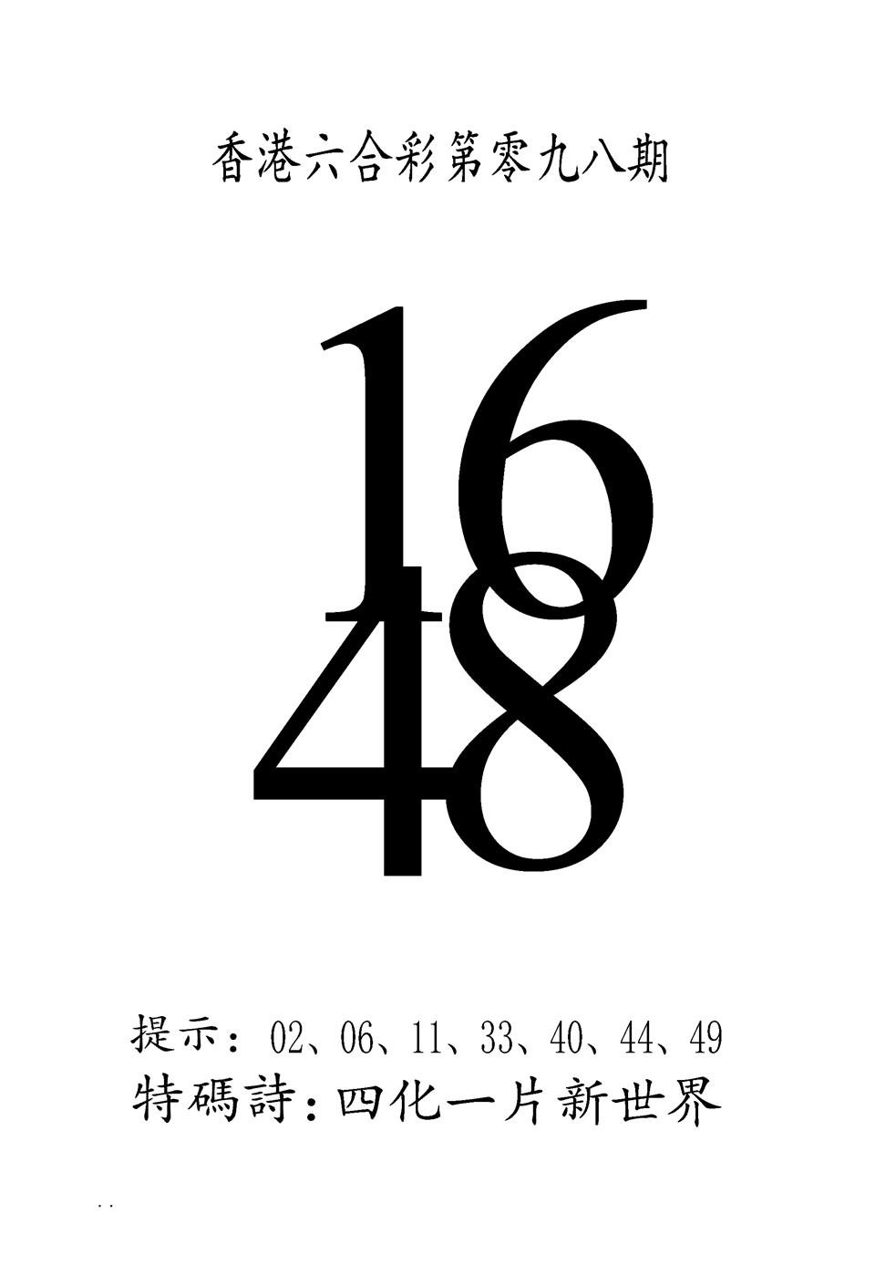六合彩098期澳门三合王B(黑白)