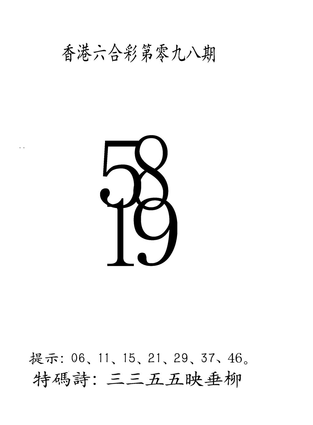 六合彩098期另澳门三合王B(黑白)