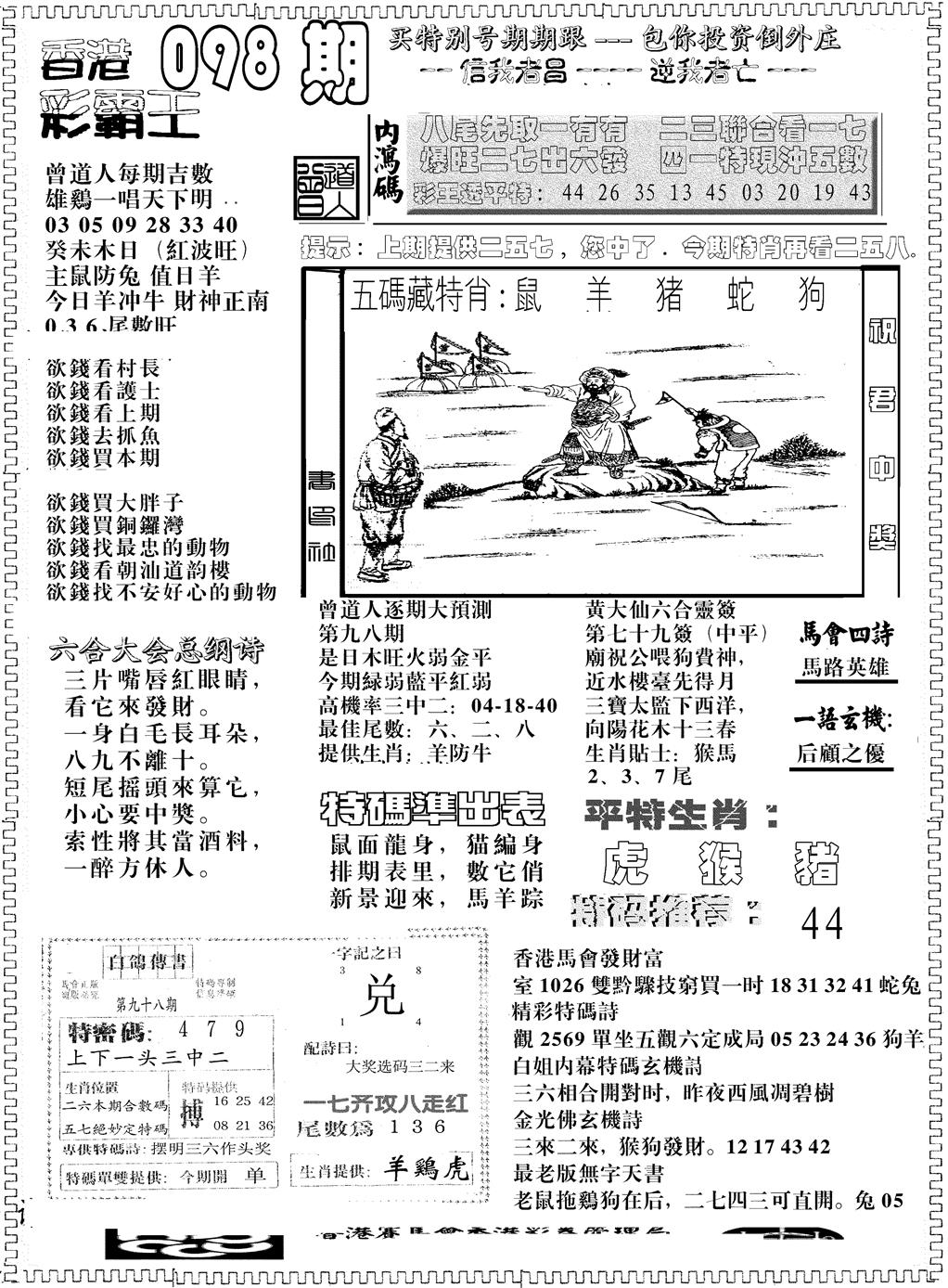 六合彩098期另版彩霸王综合B(黑白)