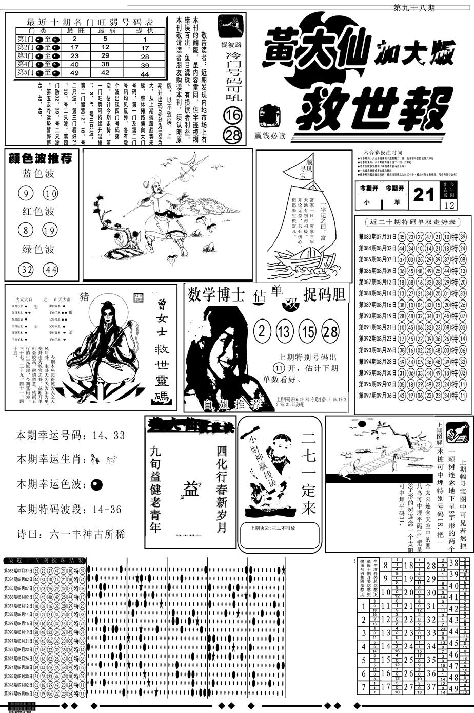 六合彩098期另版大救世A(黑白)