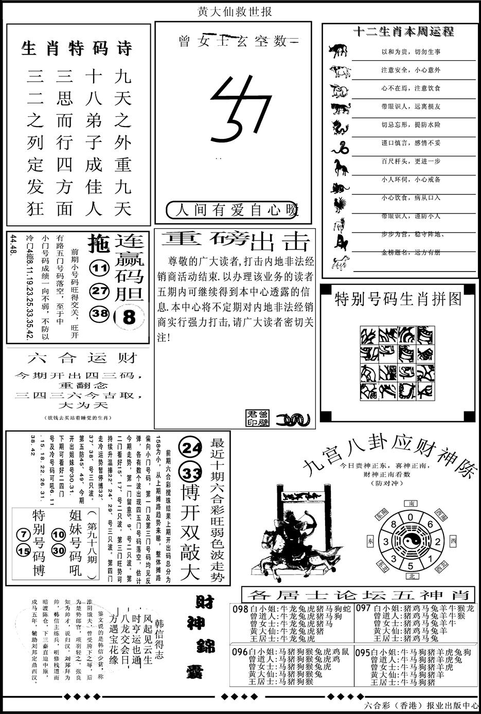 六合彩098期另版大救世B(黑白)